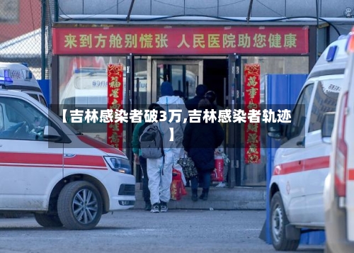 【吉林感染者破3万,吉林感染者轨迹】-第2张图片