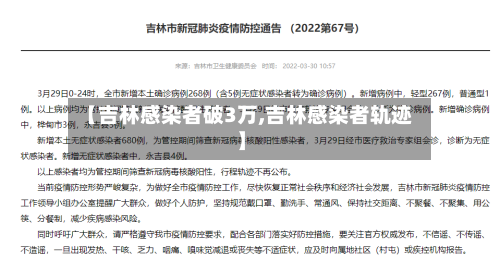 【吉林感染者破3万,吉林感染者轨迹】-第3张图片