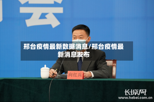 邢台疫情最新数据消息/邢台疫情最新消息发布