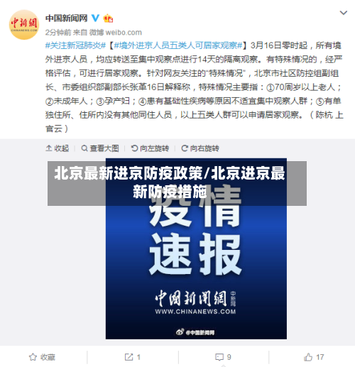 北京最新进京防疫政策/北京进京最新防疫措施