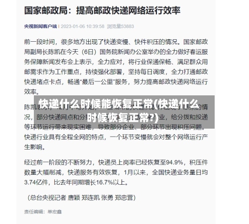 快递什么时候能恢复正常(快递什么时候恢复正常?)