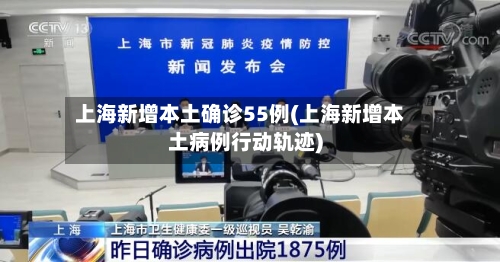 上海新增本土确诊55例(上海新增本土病例行动轨迹)-第2张图片