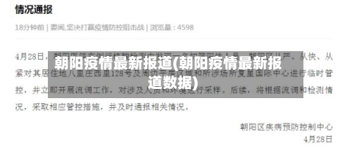 朝阳疫情最新报道(朝阳疫情最新报道数据)