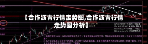【合作沥青行情走势图,合作沥青行情走势图分析】-第2张图片