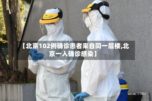 【北京102例确诊患者来自同一层楼,北京一人确诊感染】-第2张图片