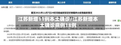 江苏新增11例本土确诊/江苏新增本土确诊病例18例-第2张图片