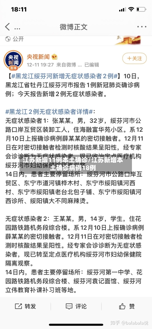 江苏新增11例本土确诊/江苏新增本土确诊病例18例