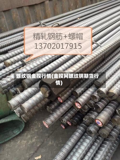 螺纹钢金投行情(金投网螺纹钢期货行情)-第2张图片