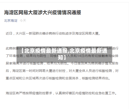 【北京疫情最新通报,北京疫情最新通知】-第3张图片