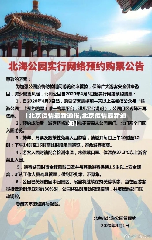 【北京疫情最新通报,北京疫情最新通知】-第2张图片