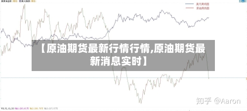 【原油期货最新行情行情,原油期货最新消息实时】