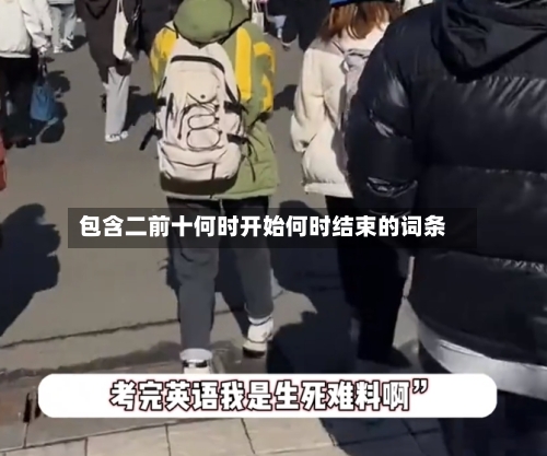 包含二前十何时开始何时结束的词条-第2张图片