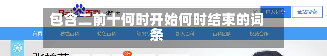 包含二前十何时开始何时结束的词条