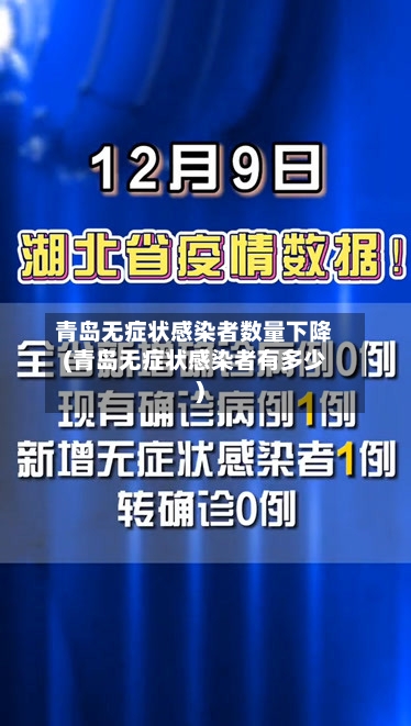 青岛无症状感染者数量下降(青岛无症状感染者有多少)