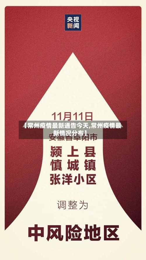 【常州疫情最新通告今天,常州疫情最新情况分布】