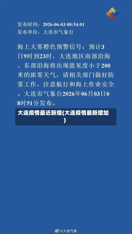 大连疫情最近新增(大连疫情最新增加)-第2张图片