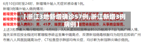 【浙江3地新增确诊57例,浙江新增3例病例】-第2张图片