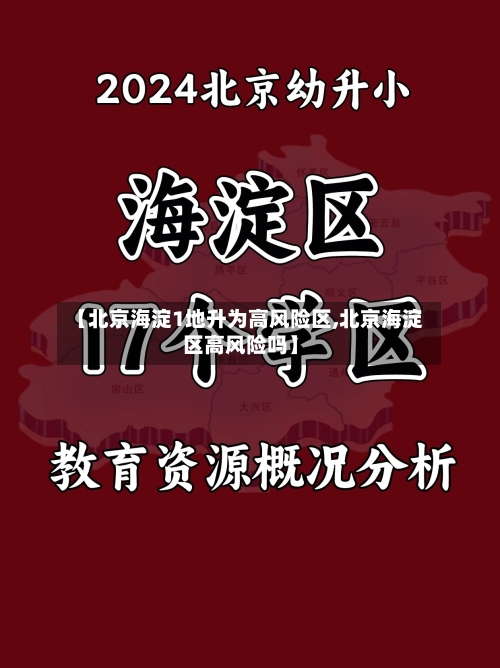 【北京海淀1地升为高风险区,北京海淀区高风险吗】-第2张图片