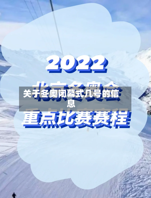 关于冬奥闭幕式几号的信息-第2张图片