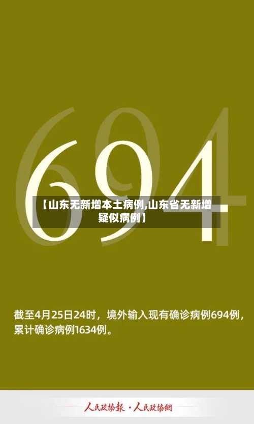 【山东无新增本土病例,山东省无新增疑似病例】