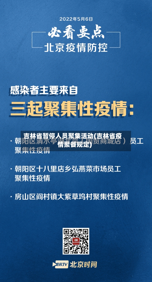 吉林省暂停人员聚集活动(吉林省疫情聚餐规定)-第2张图片