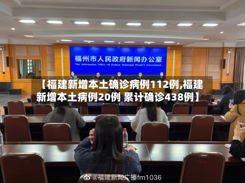 【福建新增本土确诊病例112例,福建新增本土病例20例 累计确诊438例】-第2张图片