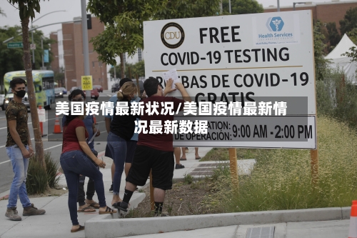 美国疫情最新状况/美国疫情最新情况最新数据-第3张图片