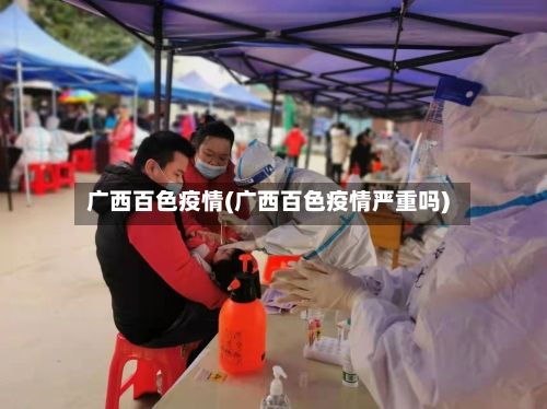 广西百色疫情(广西百色疫情严重吗)-第2张图片