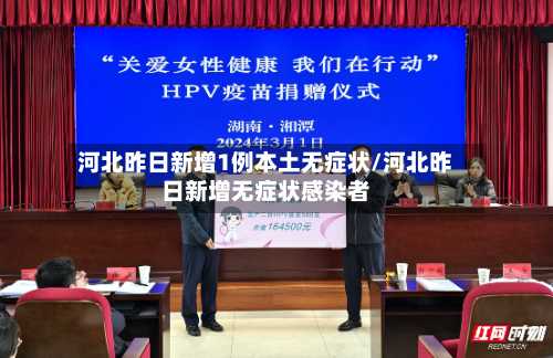 河北昨日新增1例本土无症状/河北昨日新增无症状感染者-第3张图片