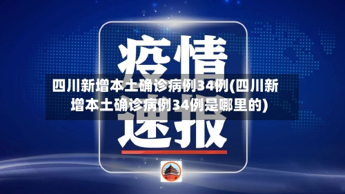 四川新增本土确诊病例34例(四川新增本土确诊病例34例是哪里的)
