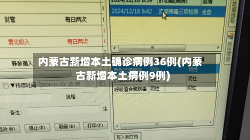 内蒙古新增本土确诊病例36例(内蒙古新增本土病例9例)-第2张图片