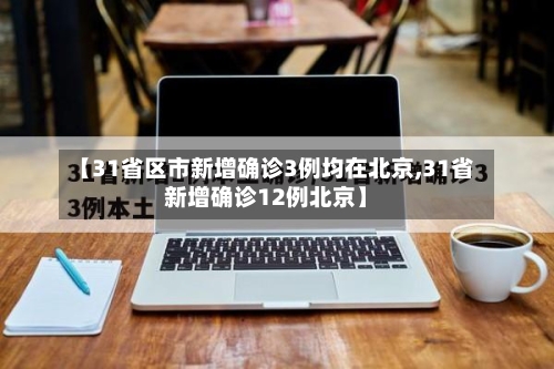 【31省区市新增确诊3例均在北京,31省新增确诊12例北京】-第2张图片