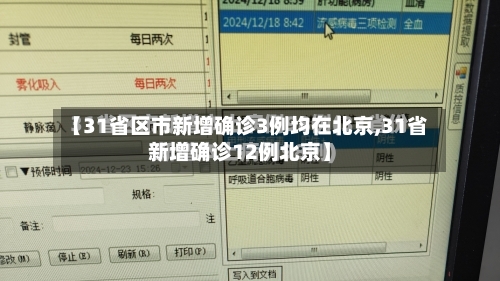 【31省区市新增确诊3例均在北京,31省新增确诊12例北京】-第3张图片