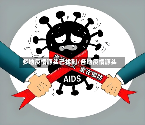 多地疫情源头已找到/各地疫情源头