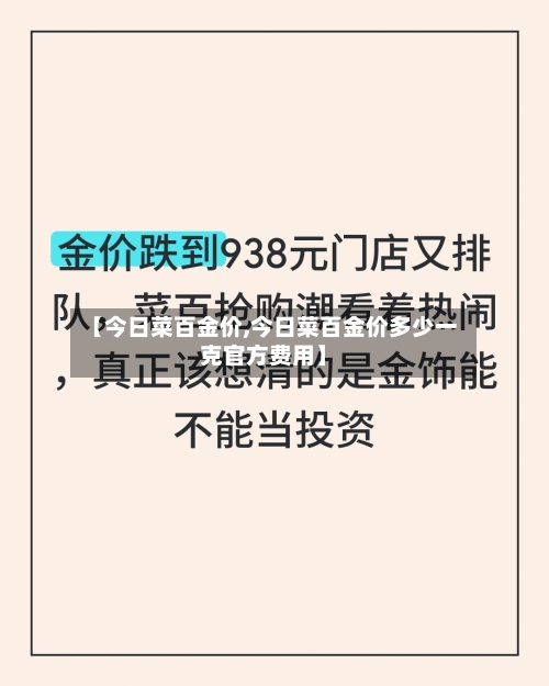 【今日菜百金价,今日菜百金价多少一克官方费用】