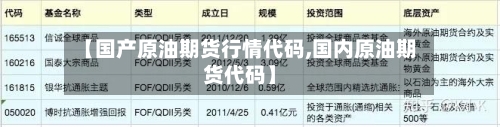 【国产原油期货行情代码,国内原油期货代码】-第2张图片