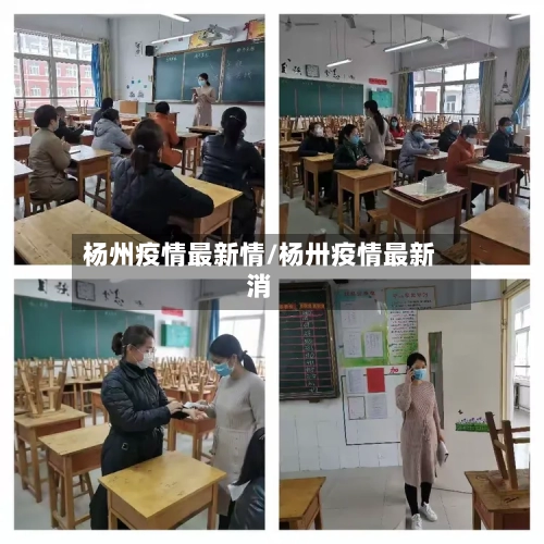 杨州疫情最新情/杨卅疫情最新消