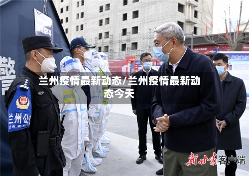 兰州疫情最新动态/兰州疫情最新动态今天