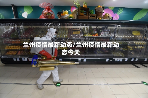 兰州疫情最新动态/兰州疫情最新动态今天-第3张图片