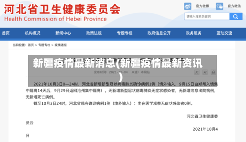 新疆疫情最新消息(新疆疫情最新资讯)