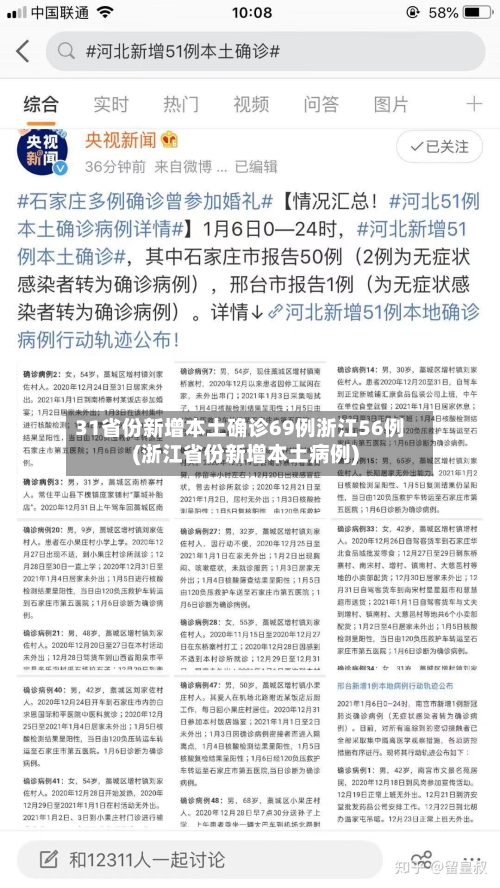 31省份新增本土确诊69例浙江56例(浙江省份新增本土病例)