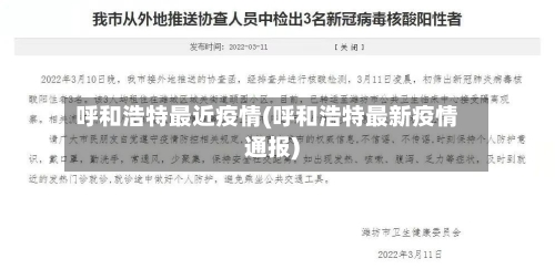 呼和浩特最近疫情(呼和浩特最新疫情通报)
