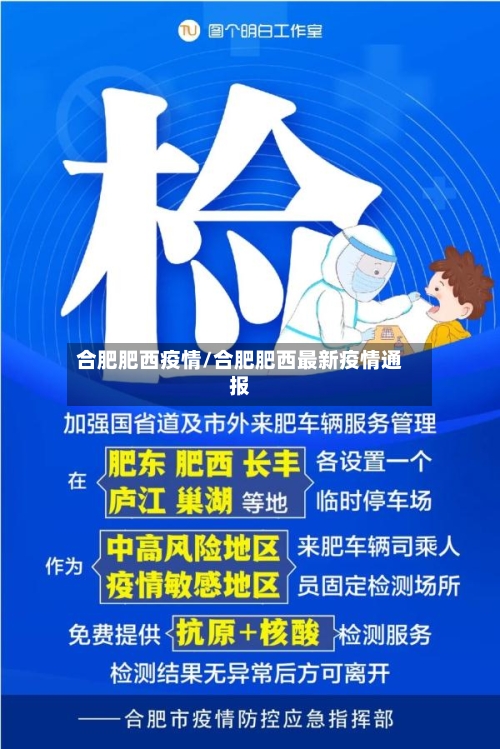 合肥肥西疫情/合肥肥西最新疫情通报-第3张图片