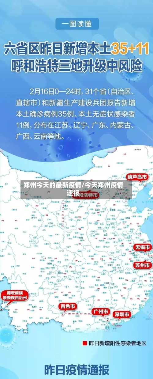 郑州今天的最新疫情/今天郑州疫情速报