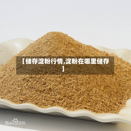 【储存淀粉行情,淀粉在哪里储存】