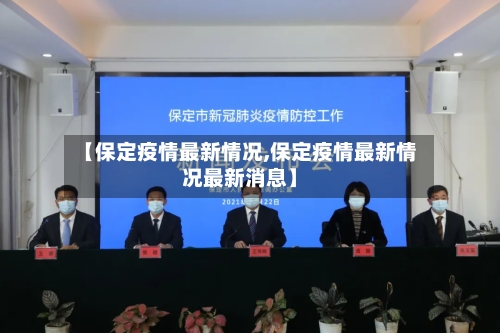 【保定疫情最新情况,保定疫情最新情况最新消息】-第2张图片
