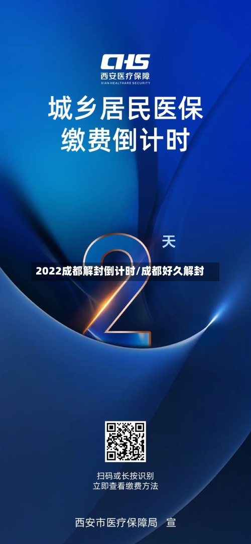 2022成都解封倒计时/成都好久解封