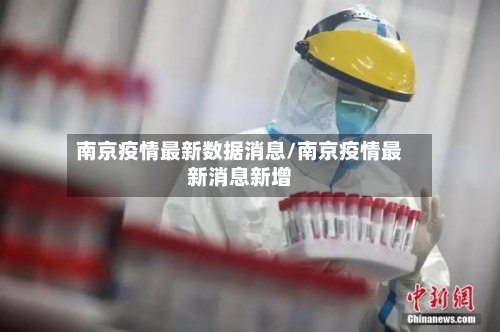 南京疫情最新数据消息/南京疫情最新消息新增-第2张图片