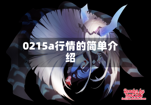 0215a行情的简单介绍
