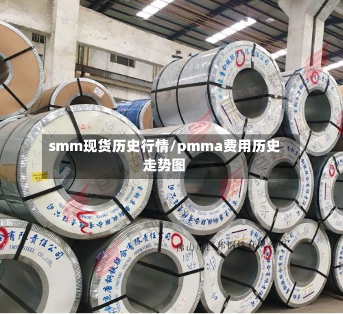 smm现货历史行情/pmma费用历史走势图